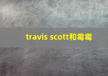 travis scott和霉霉